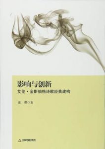 Influence and Innovation - Allen Ginsberg